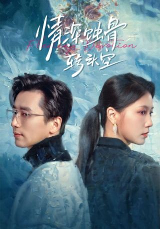 短剧情深蚀骨转头空海报