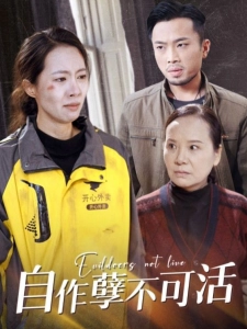 短剧自作孽不可活海报