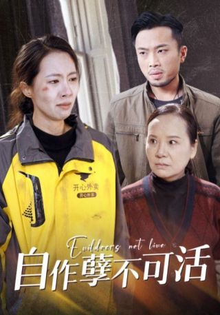 短剧自作孽不可活海报