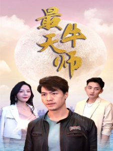 短剧最牛天师海报