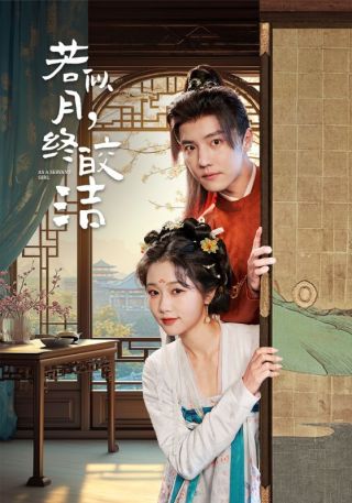 短剧若似月，终皎洁海报