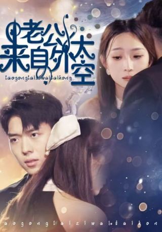 短剧老公来自外太空海报