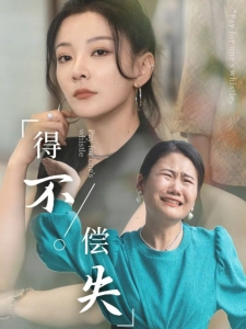 短剧得不偿失海报