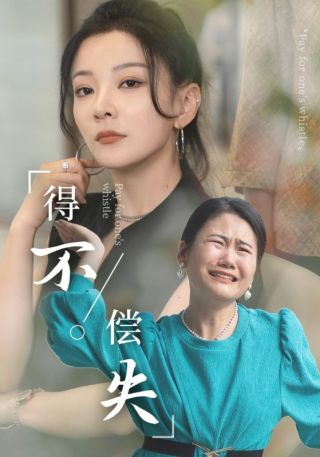 短剧得不偿失海报