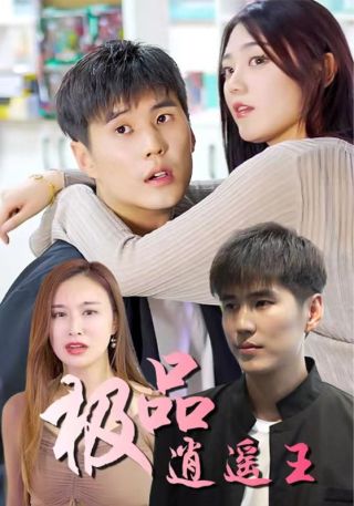 短剧极品逍遥王海报