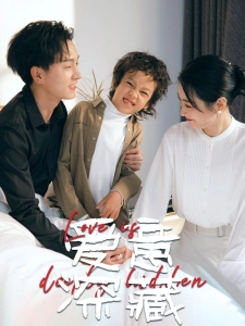 短剧爱意深藏海报