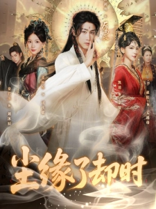 短剧尘缘了却时海报