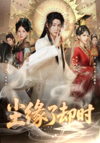 短剧尘缘了却时海报