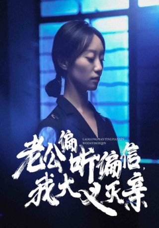 短剧老公偏听偏信，我大义灭亲海报