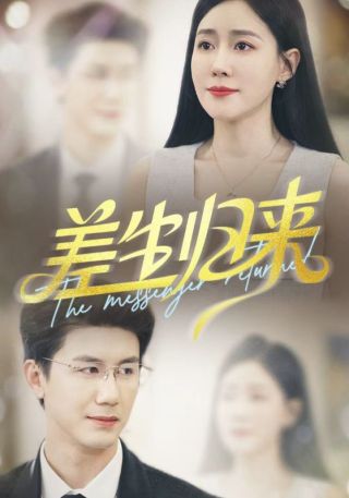 短剧差生归来海报