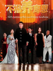 短剧不报养育恩海报