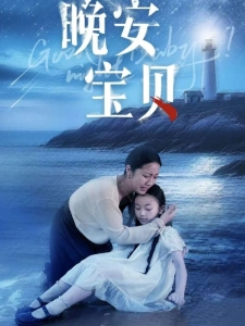 短剧晚安宝贝海报