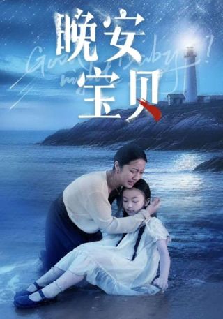 短剧晚安宝贝海报