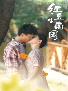 短剧红豆生南国海报