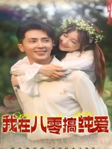 短剧我在八零搞纯爱海报