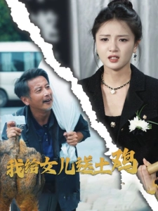 短剧我给女儿送土鸡海报