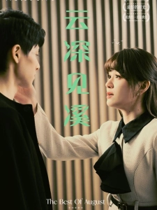 短剧云深见溪海报