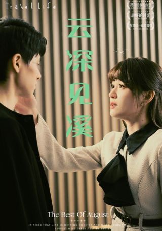 短剧云深见溪海报