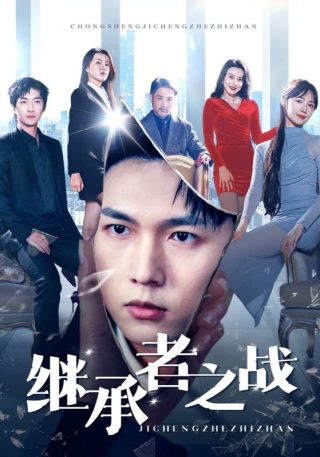 短剧继承者之战海报