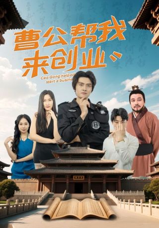 短剧曹公帮我来创业海报