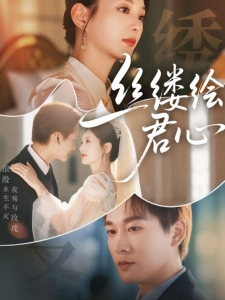 短剧丝缕绘君心海报