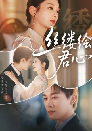 短剧丝缕绘君心海报