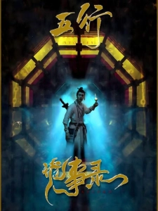 短剧五行诡事录海报