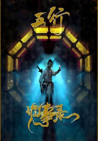 短剧五行诡事录海报