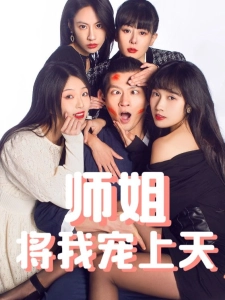 短剧师姐将我宠上天海报