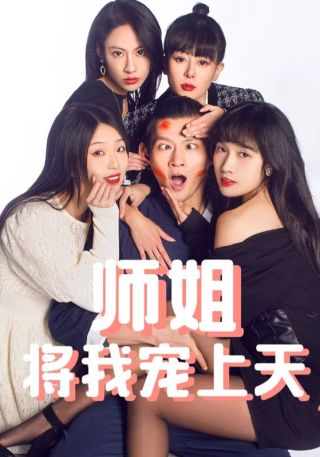 短剧师姐将我宠上天海报