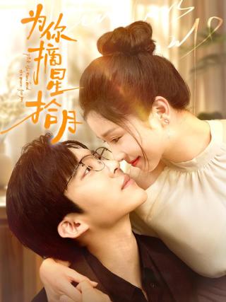 短剧为你摘星拾月海报