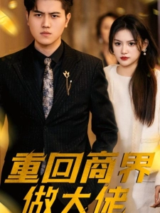 短剧重回商界做大佬海报