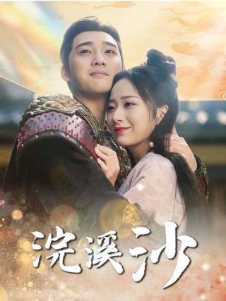 短剧浣溪沙海报