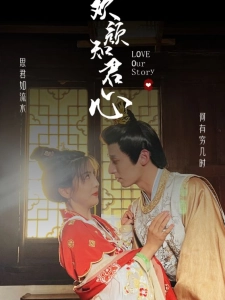 短剧欢颜知君心海报