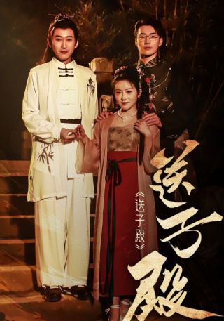 短剧送子殿海报