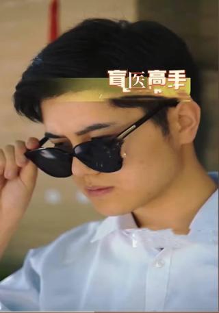 短剧盲医高手海报