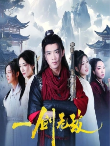 短剧一剑无敌海报