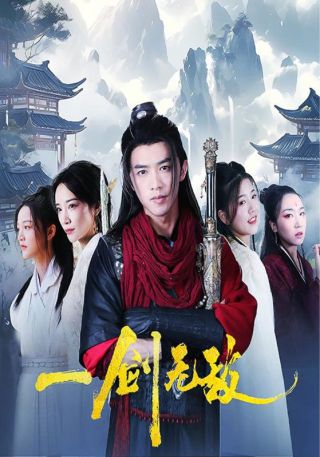 短剧一剑无敌海报