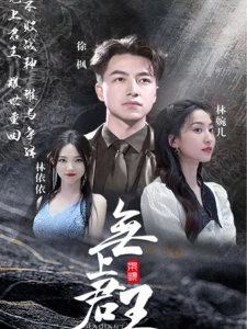 短剧无上君王海报