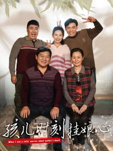 短剧孩儿时刻挂娘心海报