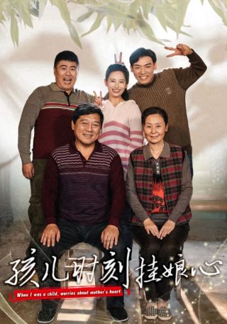 短剧孩儿时刻挂娘心海报