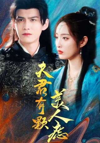 短剧夫君有颗美人痣海报