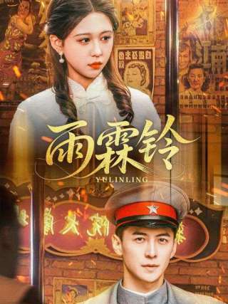 短剧雨霖铃海报