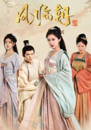 短剧凤临朝海报