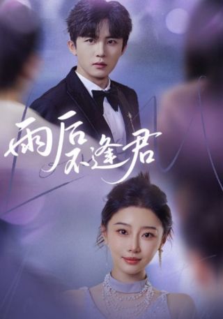 短剧雨后不逢君海报