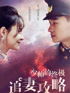 短剧少帅的终极追妻攻略海报