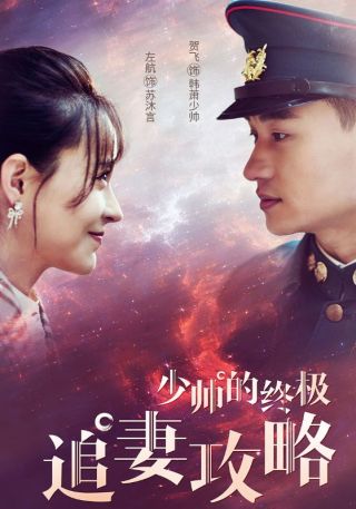 短剧少帅的终极追妻攻略海报