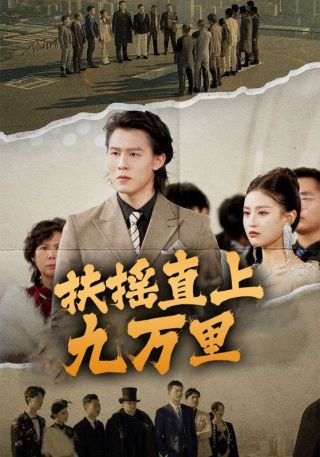 短剧扶摇直上九万里海报