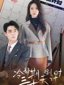 短剧冷静期三十天倒计时海报