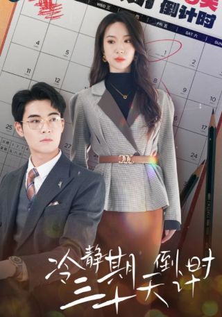 短剧冷静期三十天倒计时海报